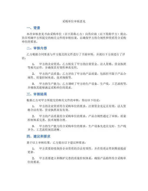 采购单位审核意见