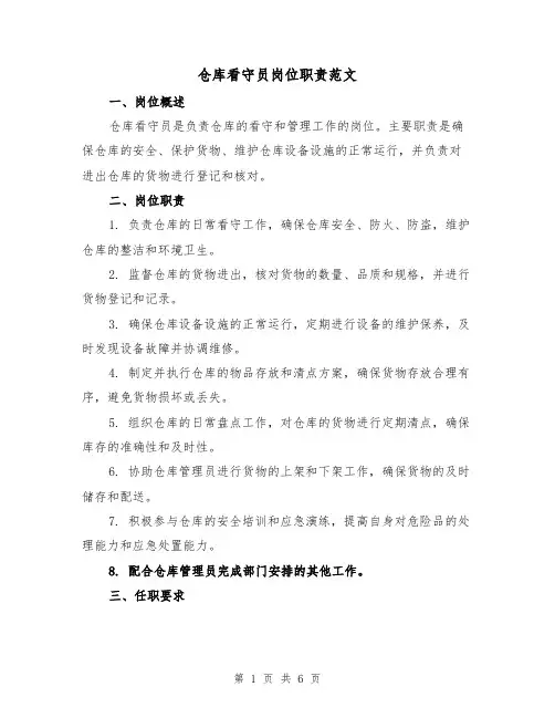 仓库看守员岗位职责范文(4篇)