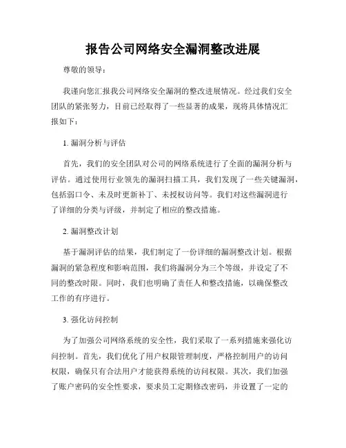 报告公司网络安全漏洞整改进展