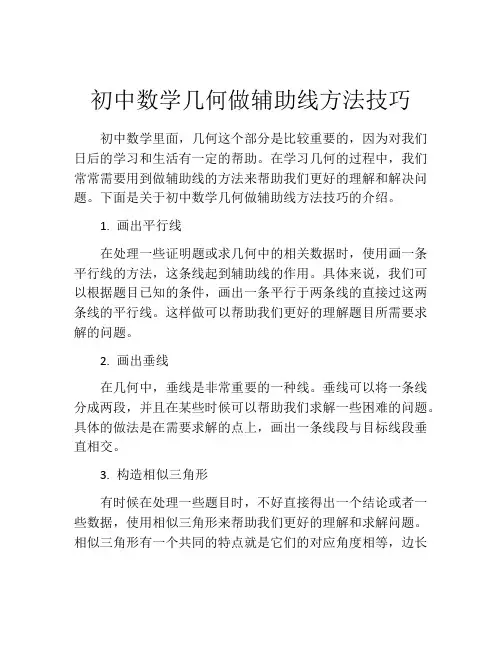 初中数学几何做辅助线方法技巧
