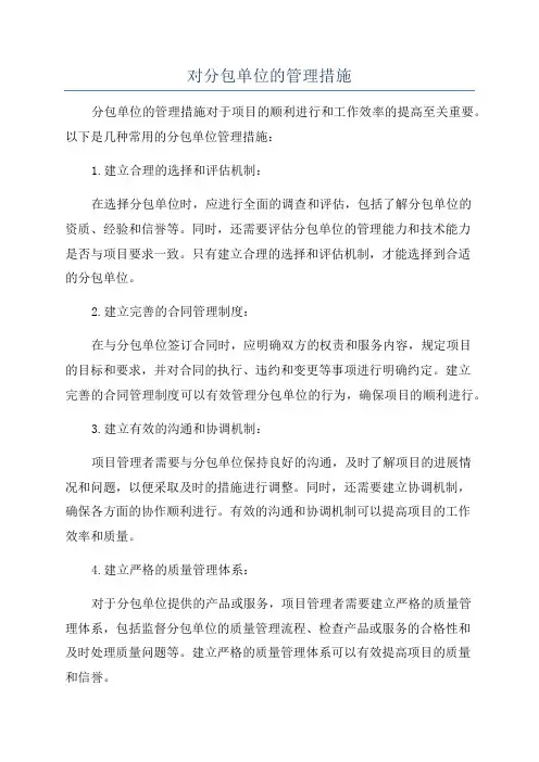 对分包单位的管理措施