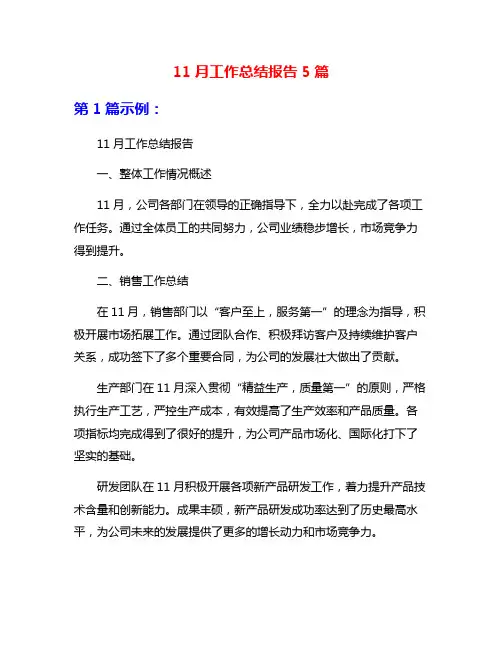 11月工作总结报告5篇