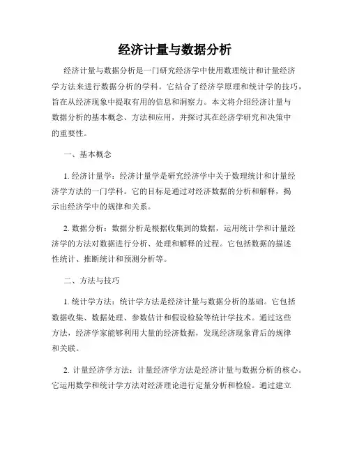 经济计量与数据分析