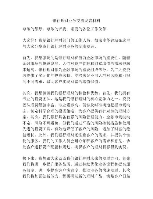 银行理财业务交流发言材料