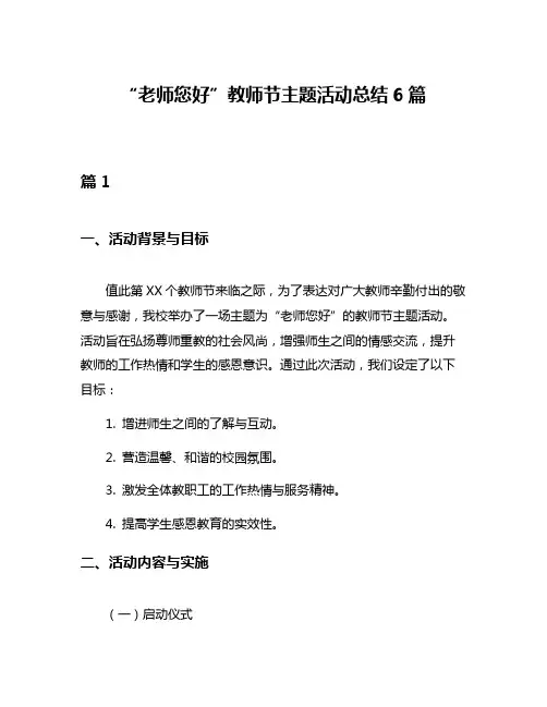 “老师您好”教师节主题活动总结6篇