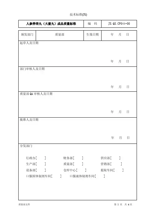 人参养荣丸（大蜜丸）质量标准44