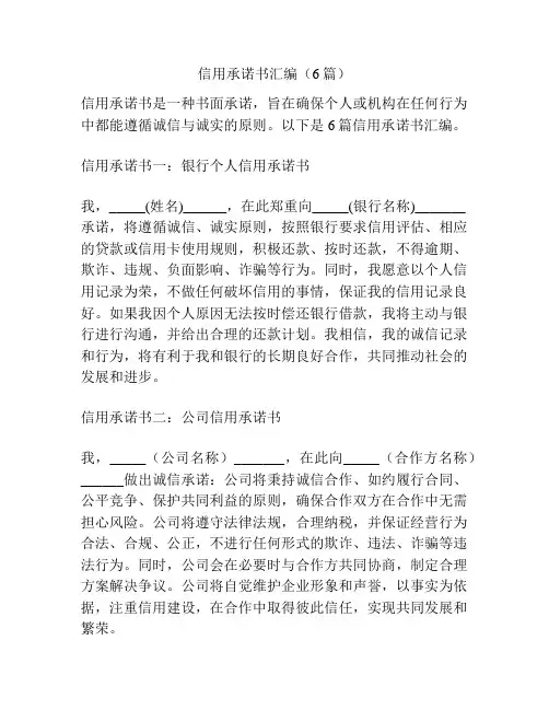 信用承诺书汇编(6篇)