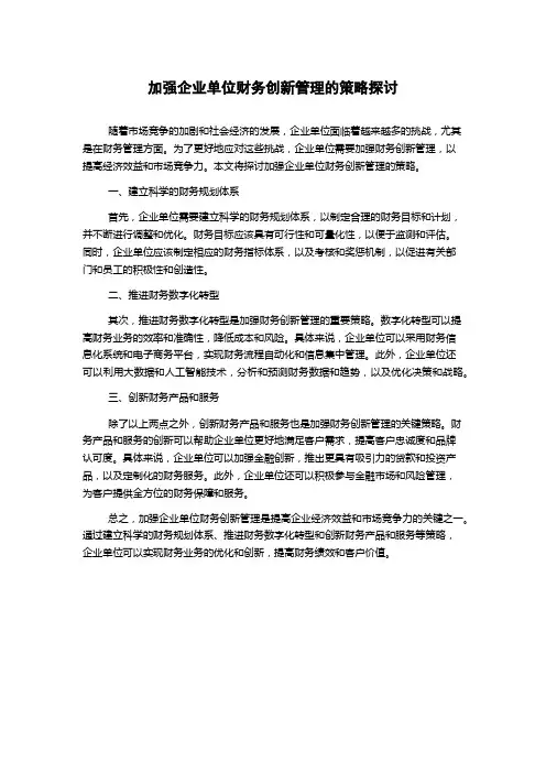 加强企业单位财务创新管理的策略探讨