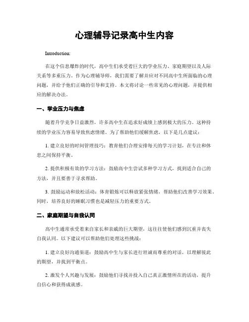 心理辅导记录高中生内容