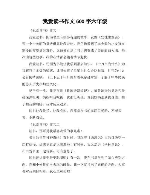 我爱读书作文600字六年级