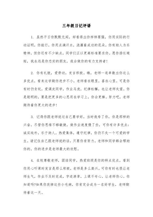三年级日记评语(四篇)