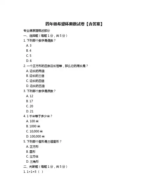 四年级希望杯奥数试卷【含答案】