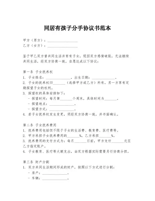 同居有孩子分手协议书范本