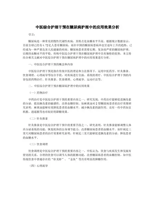 中医综合护理干预在糖尿病护理中的应用效果分析