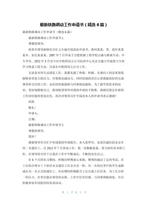 最新铁路调动工作申请书（精选6篇）