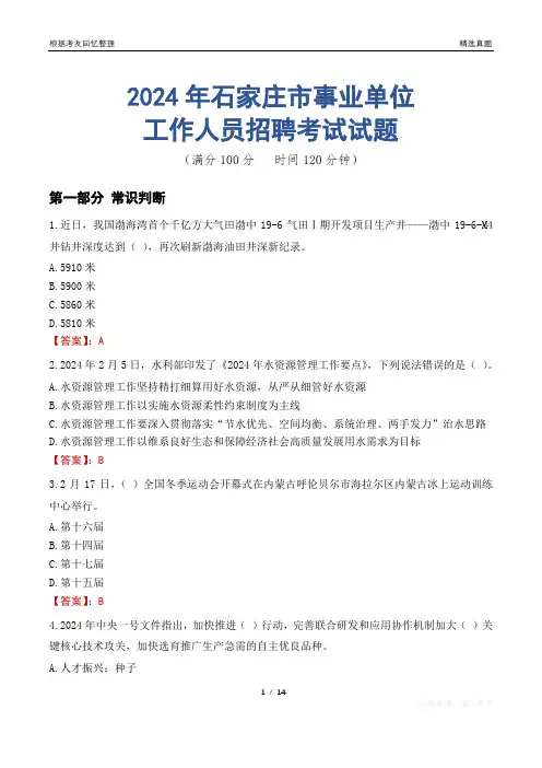 石家庄事业单位真题2024