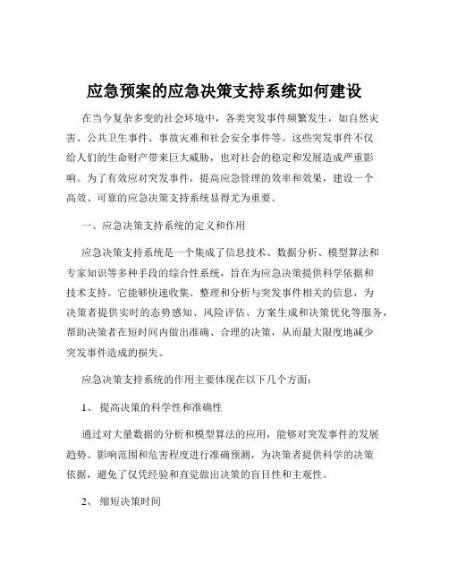 应急预案的应急决策支持系统如何建设
