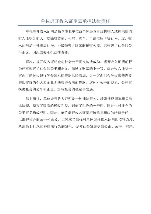 单位虚开收入证明需承担法律责任
