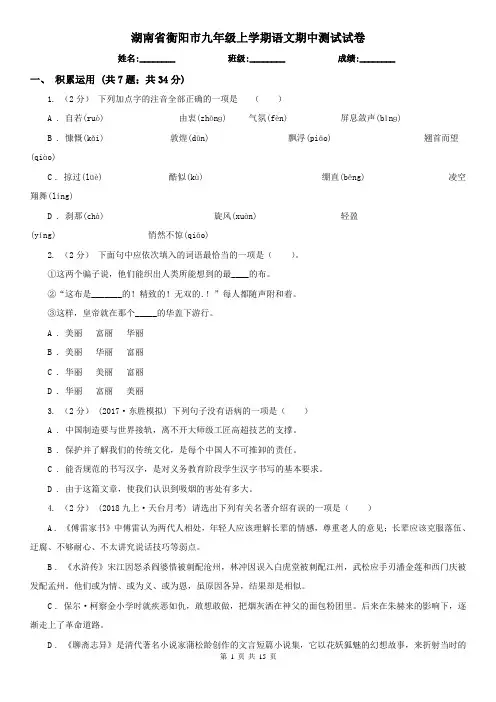 湖南省衡阳市九年级上学期语文期中测试试卷