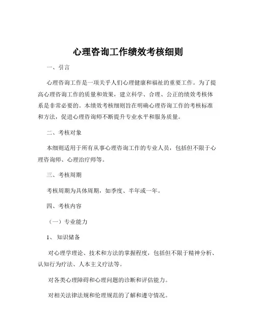 心理咨询工作绩效考核细则