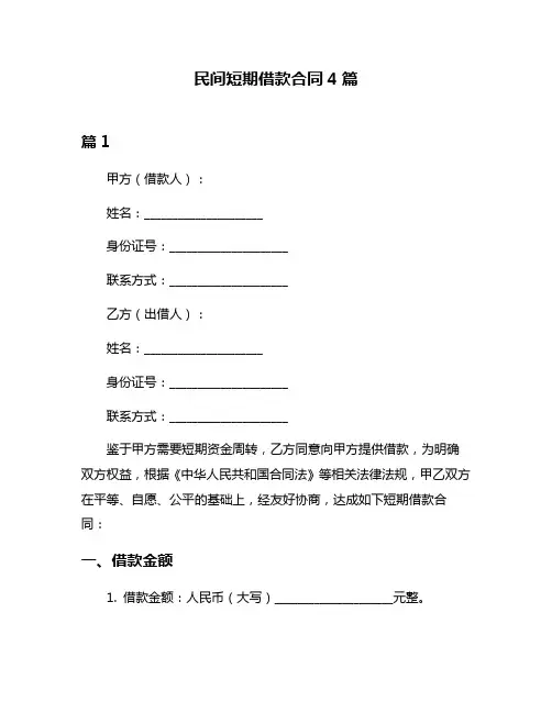 民间短期借款合同4篇