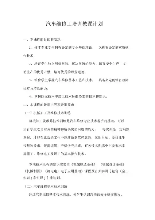 汽车维修技能培训教学大纲