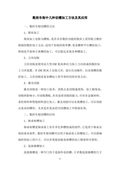 数控车削中几种切槽加工方法及其应用