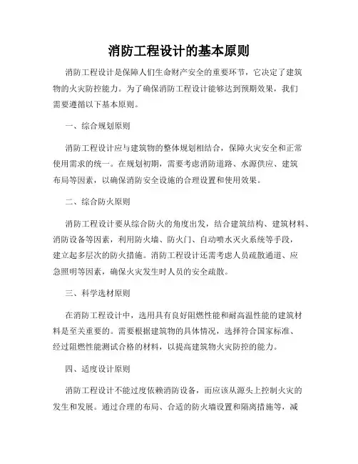 消防工程设计的基本原则