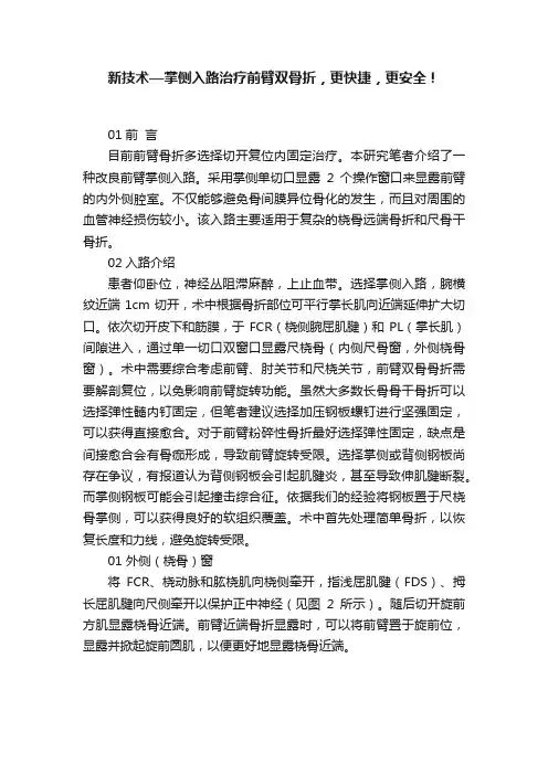 新技术—掌侧入路治疗前臂双骨折，更快捷，更安全！