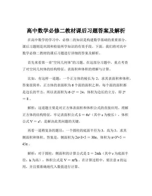 高中数学必修二教材课后习题答案及解析