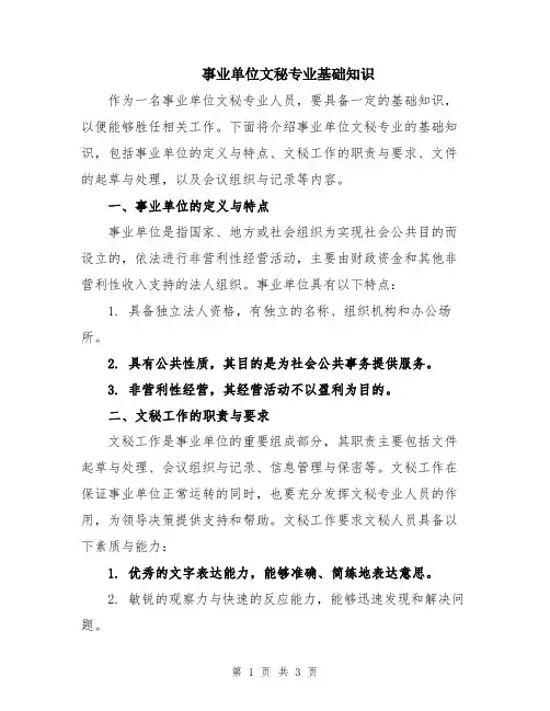 事业单位文秘专业基础知识