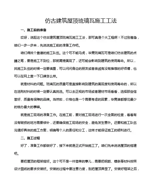 仿古建筑屋顶琉璃瓦施工工法