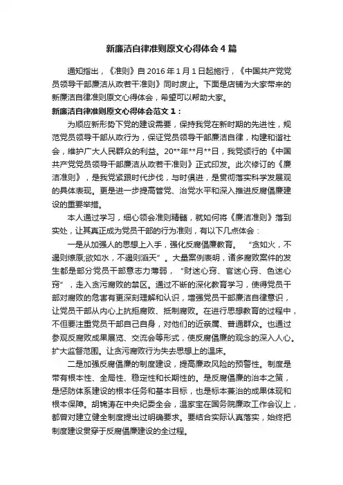 新廉洁自律准则原文心得体会4篇