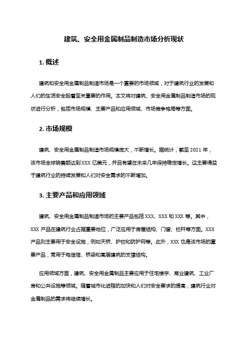2024年建筑、安全用金属制品制造市场分析现状