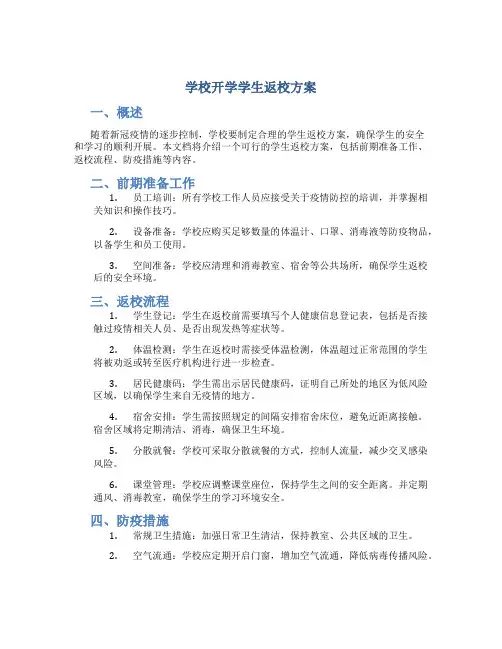 学校开学学生返校方案