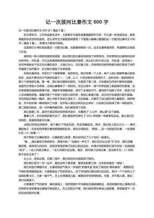 记一次拔河比赛作文600字（精选5篇）