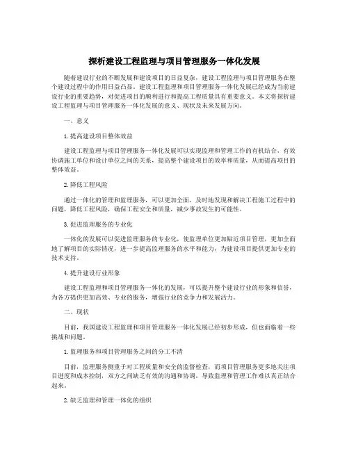 探析建设工程监理与项目管理服务一体化发展