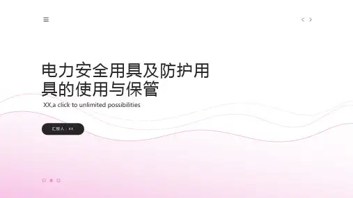 电力安全用具及防护用具的使用与保管