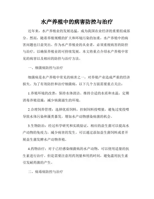 水产养殖中的病害防控与治疗