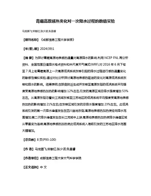 青藏高原感热变化对一次降水过程的数值实验