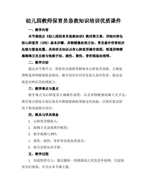 幼儿园教师保育员急救知识培训优质课件