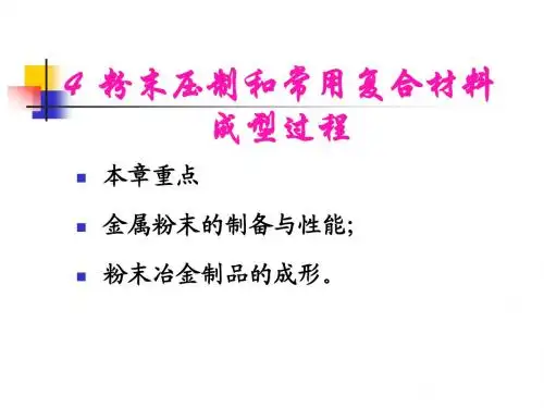 第4章粉末压制和常用复合材料成型过程