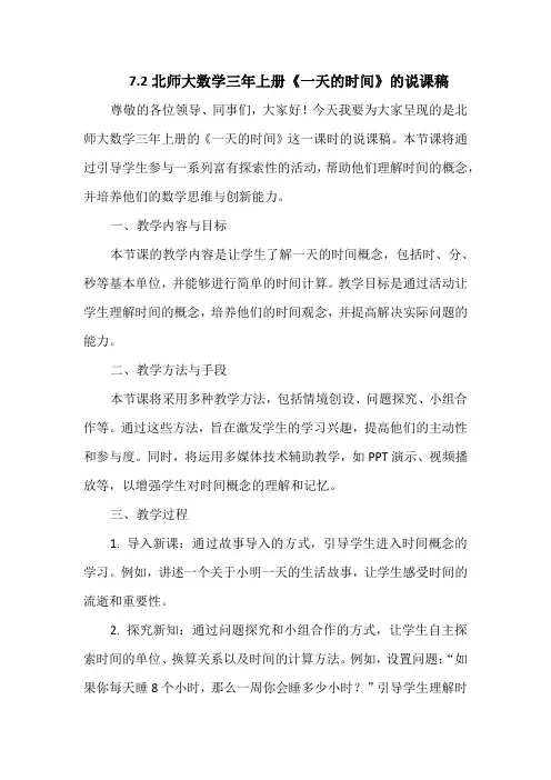 7.2北师大数学三年上册《一天的时间》的说课稿