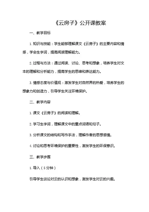 《云房子》公开课教案(多应用版)