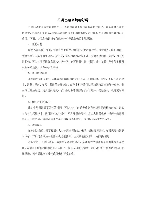 牛尾巴怎么炖汤好喝