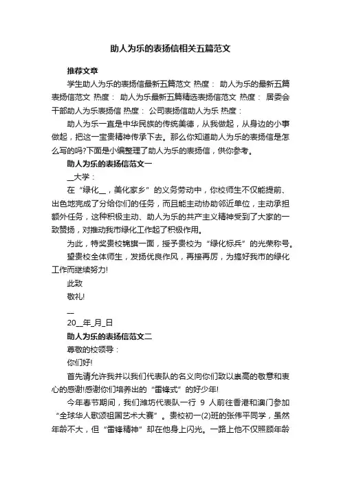 助人为乐的表扬信相关五篇范文