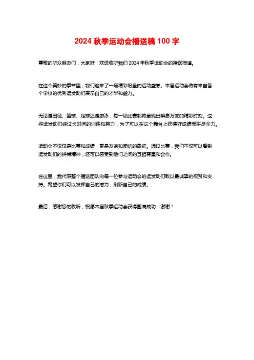 2024秋季运动会广播稿100字