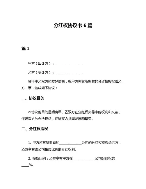 分红权协议书6篇