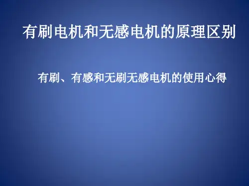 有刷电机和无刷电机的区别原理_有刷有感和无刷无感电机的使用心得
