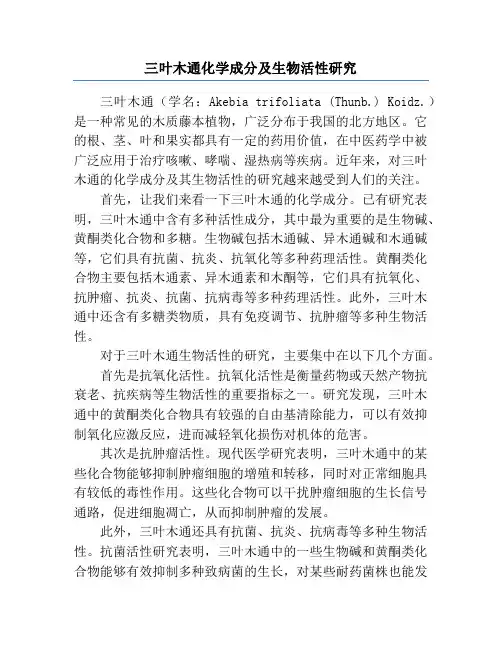 三叶木通化学成分及生物活性研究